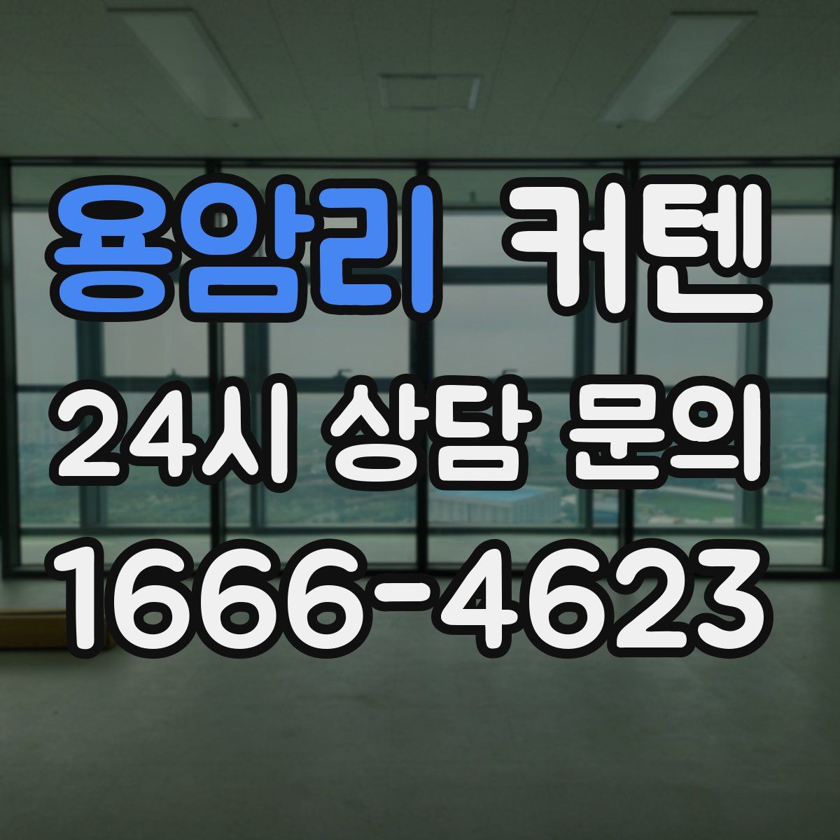 용암리 커텐