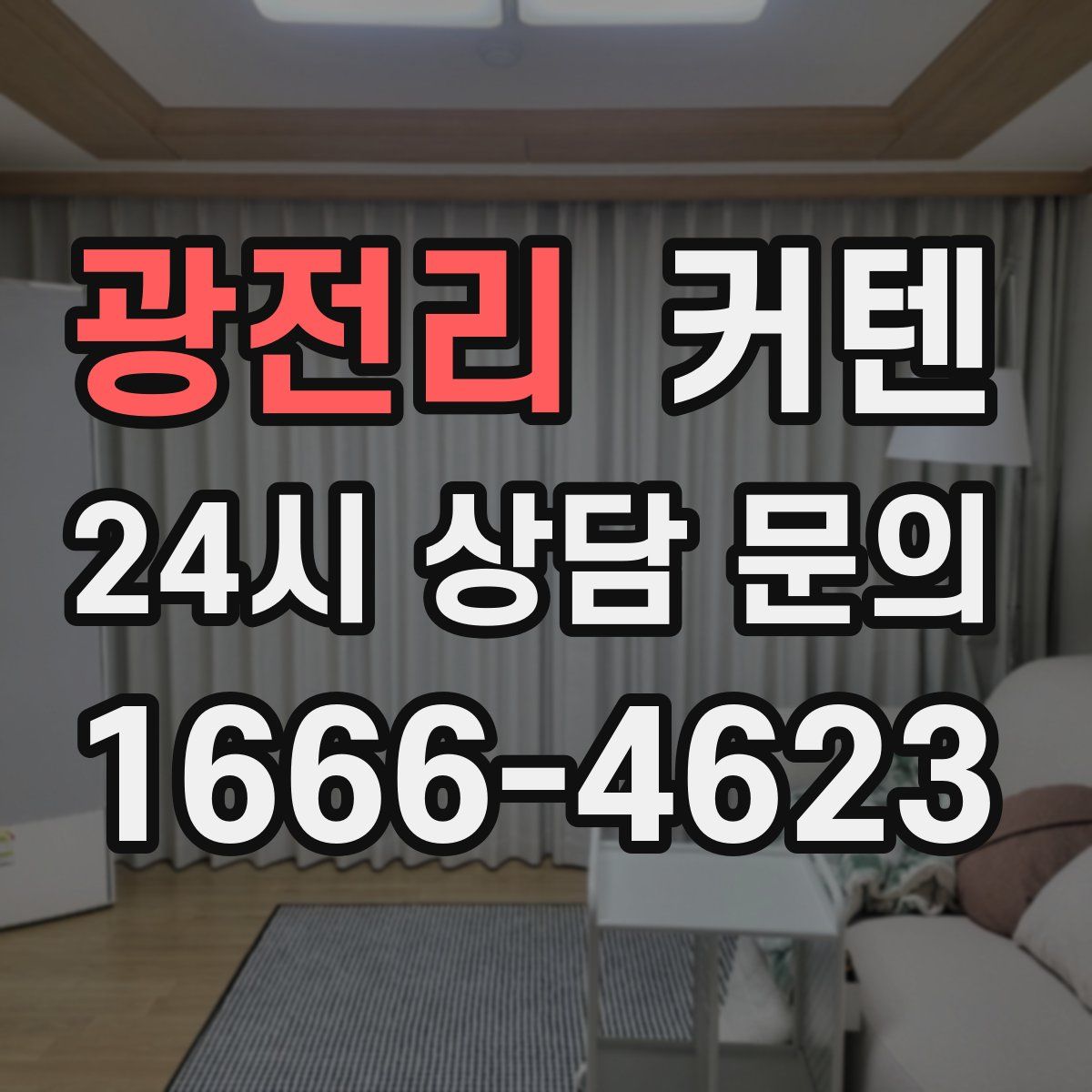 광전리 커텐