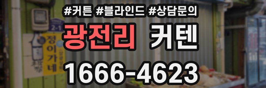 광전리 커텐