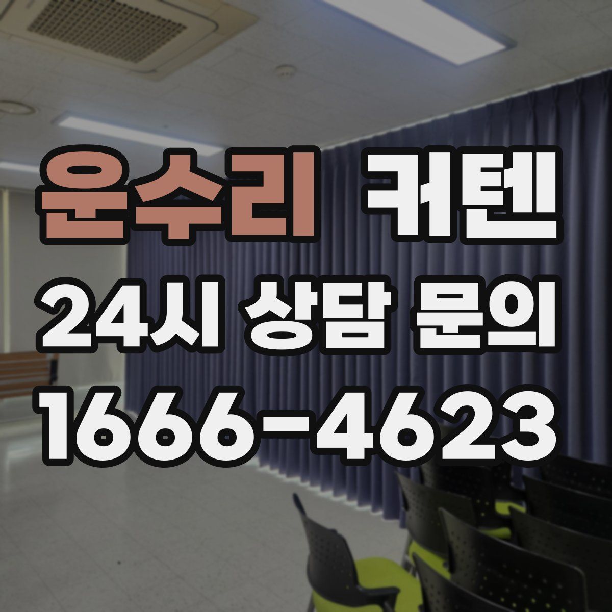 운수리 커텐