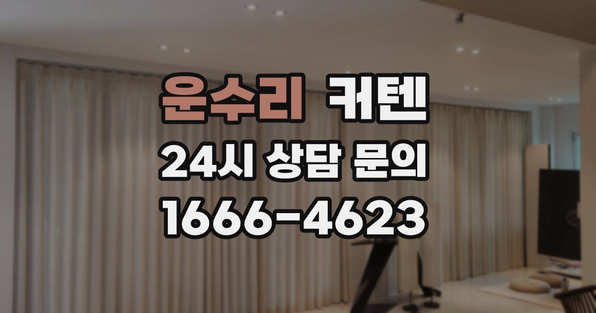 운수리 커텐