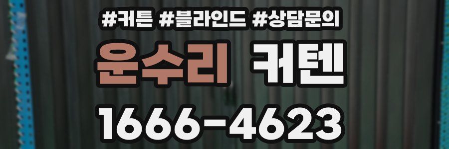운수리 커텐
