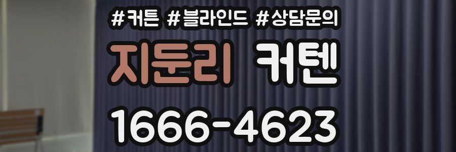 지둔리 커텐