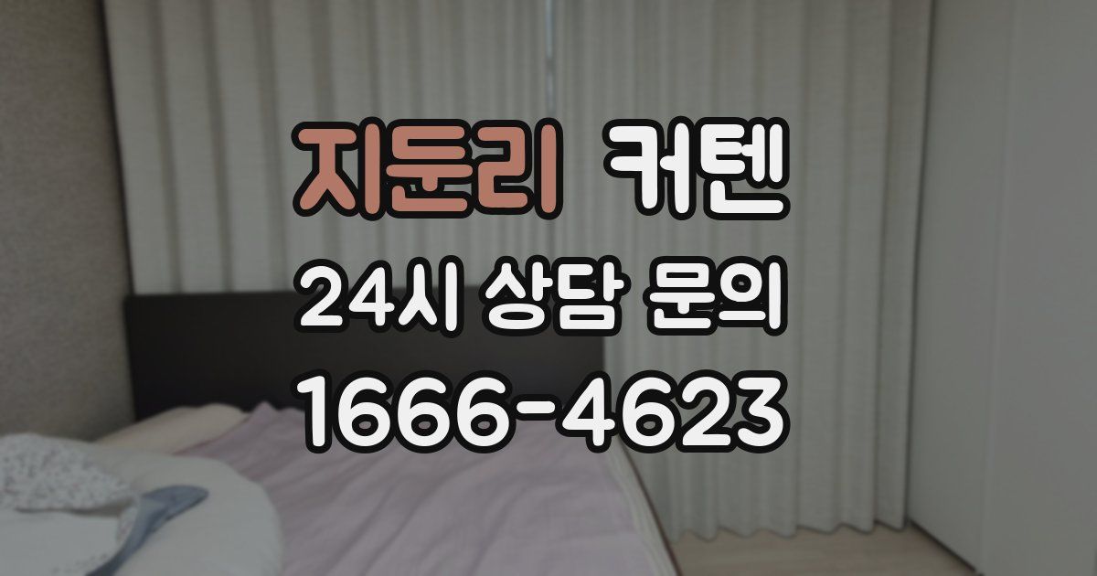 지둔리 커텐