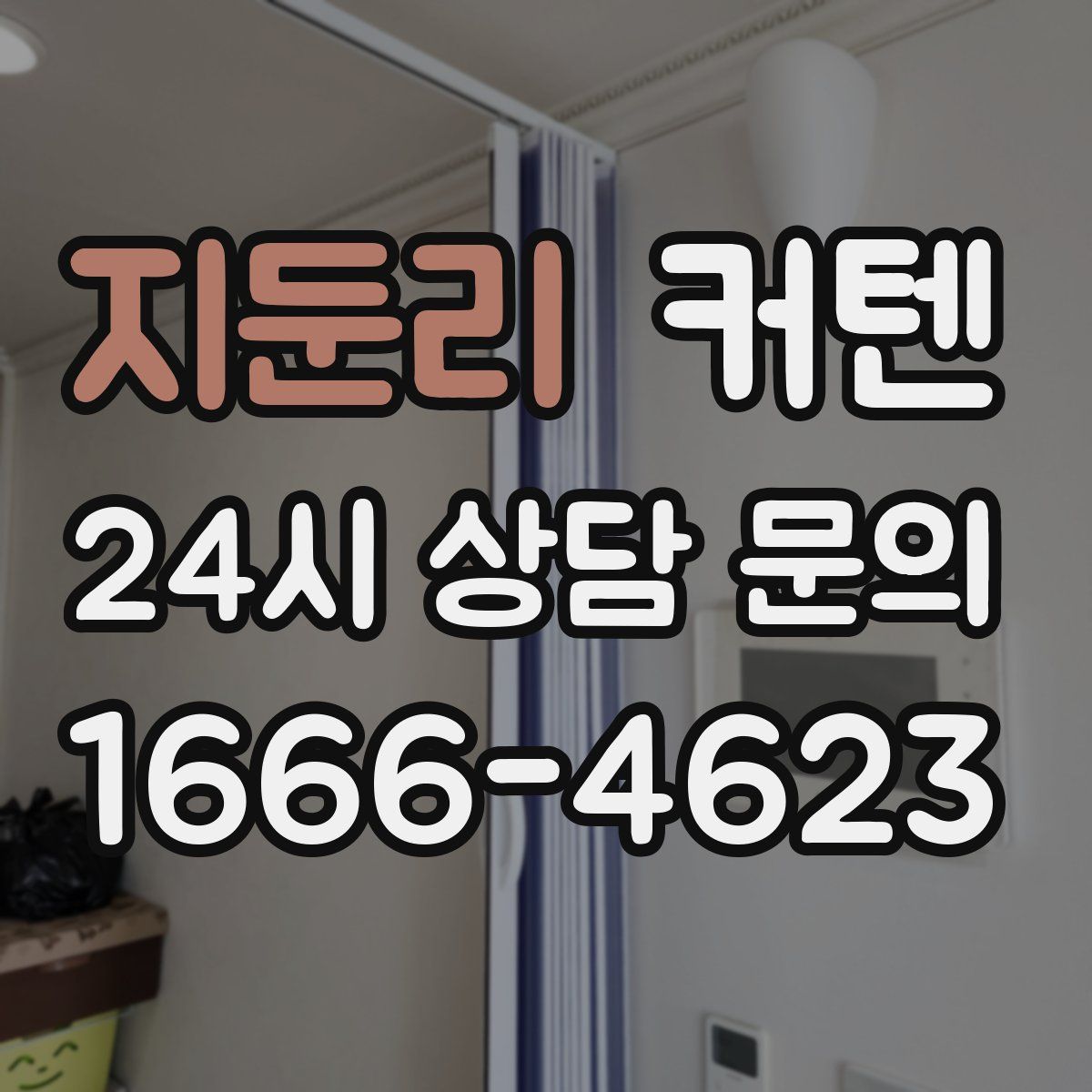 지둔리 커텐