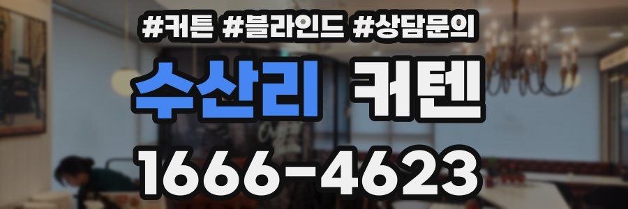 수산리 커텐