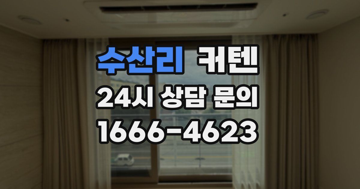 수산리 커텐