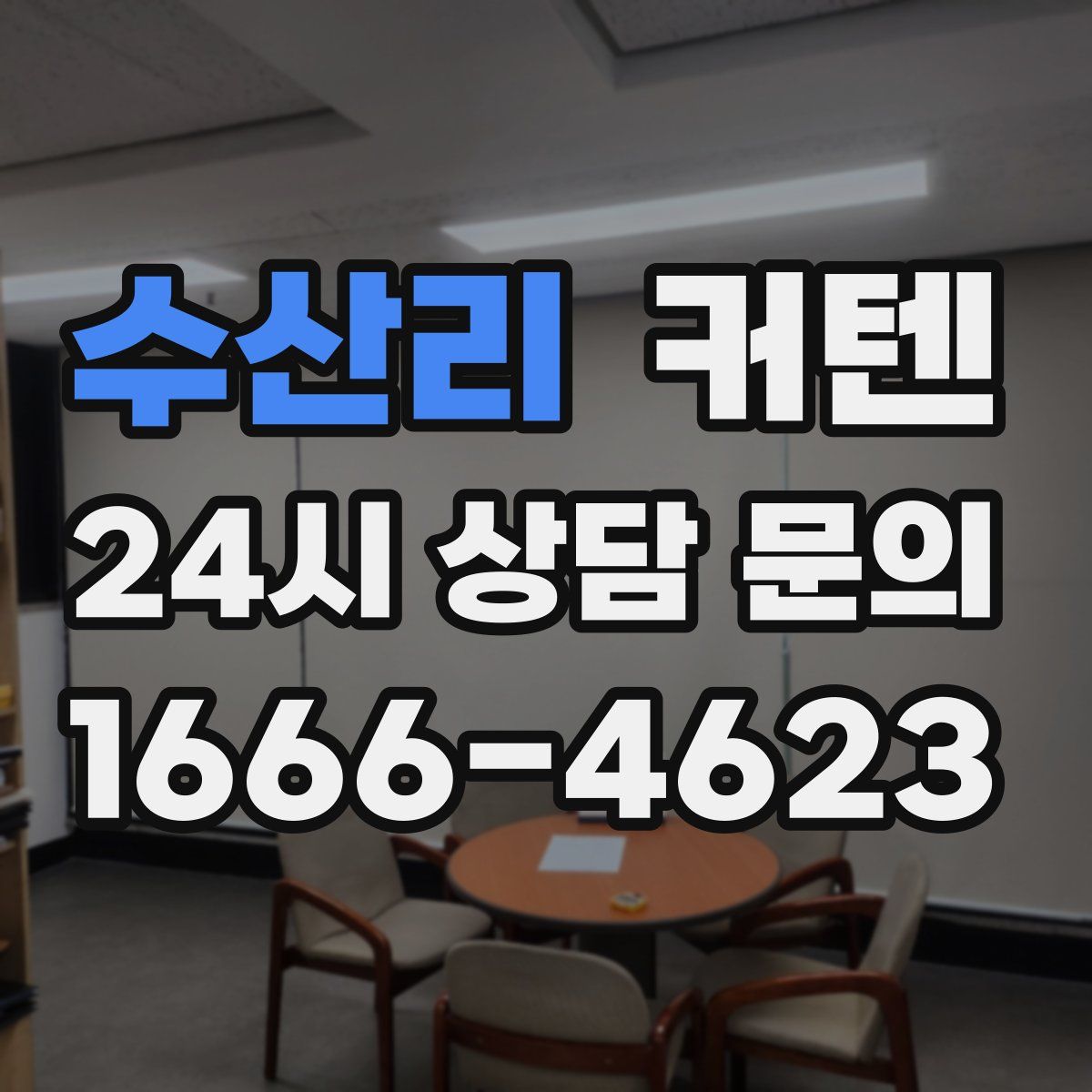 수산리 커텐