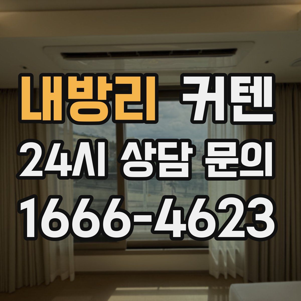 내방리 커텐
