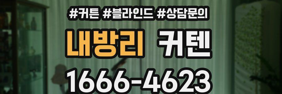 내방리 커텐