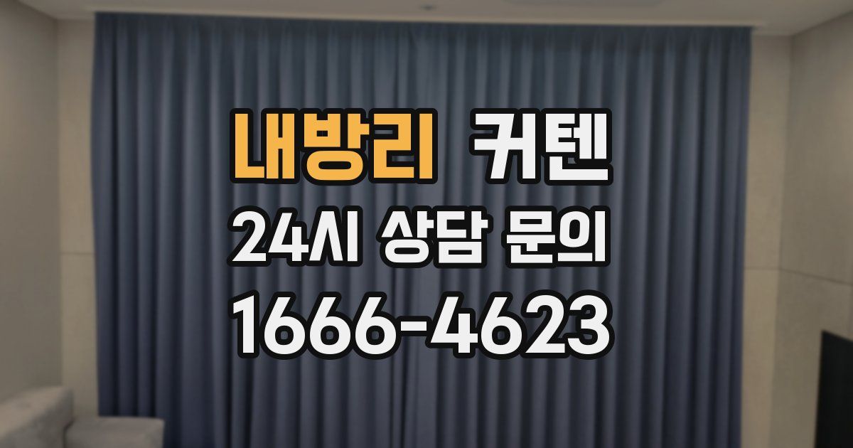 내방리 커텐