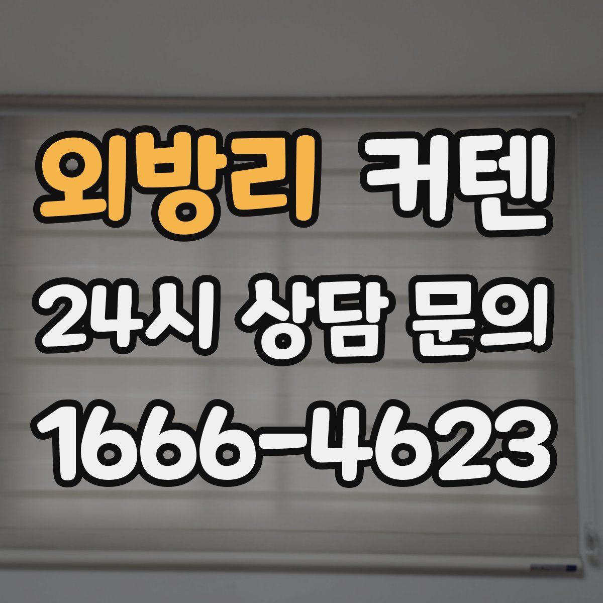 외방리 커텐