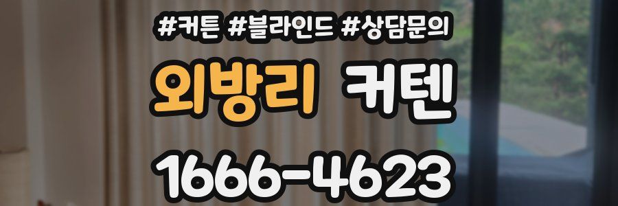 외방리 커텐