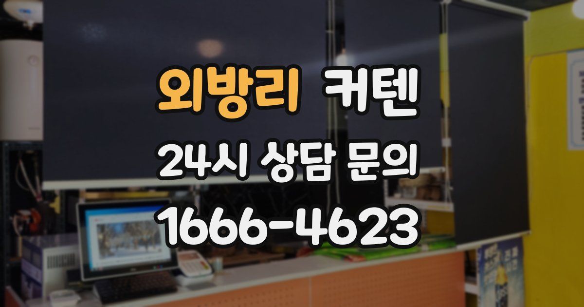 외방리 커텐