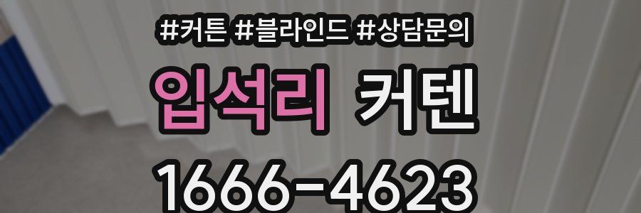 입석리 커텐