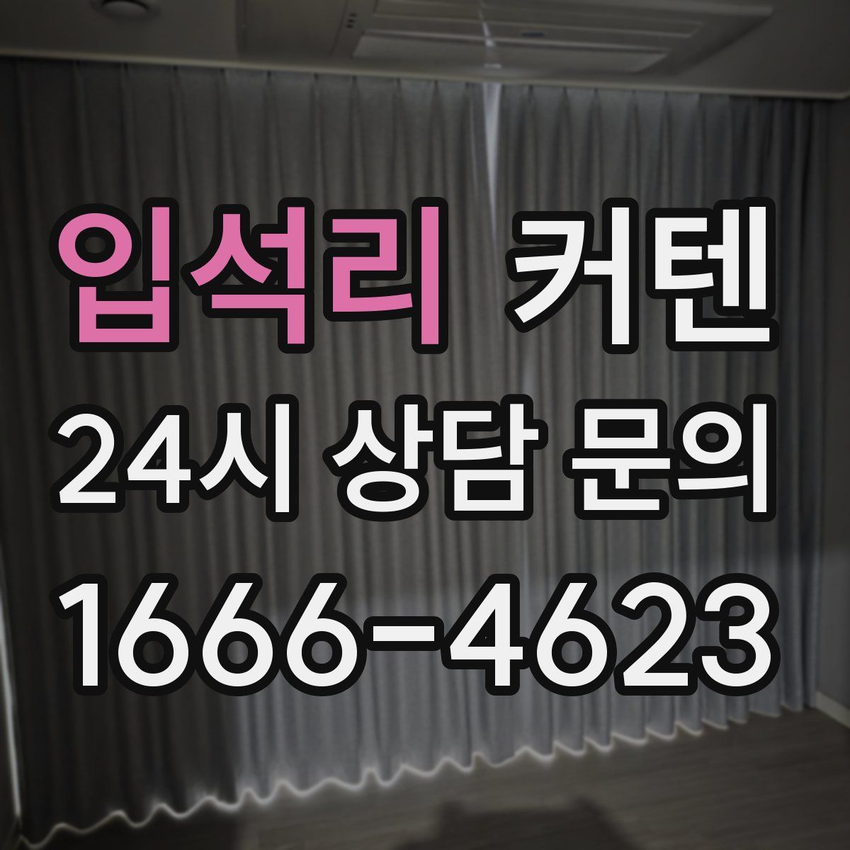 입석리 커텐