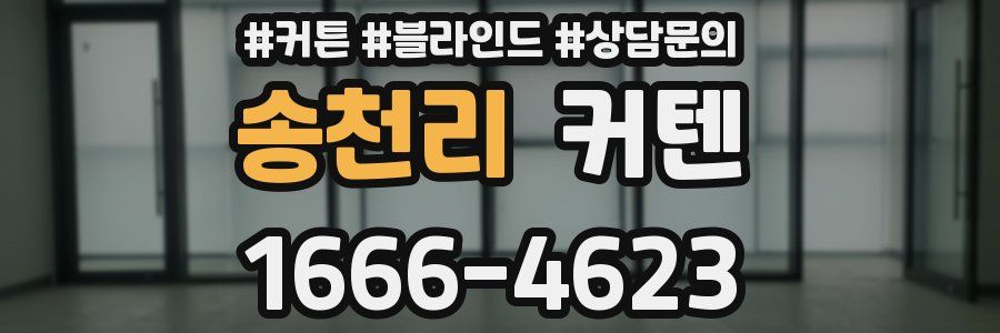 송천리 커텐