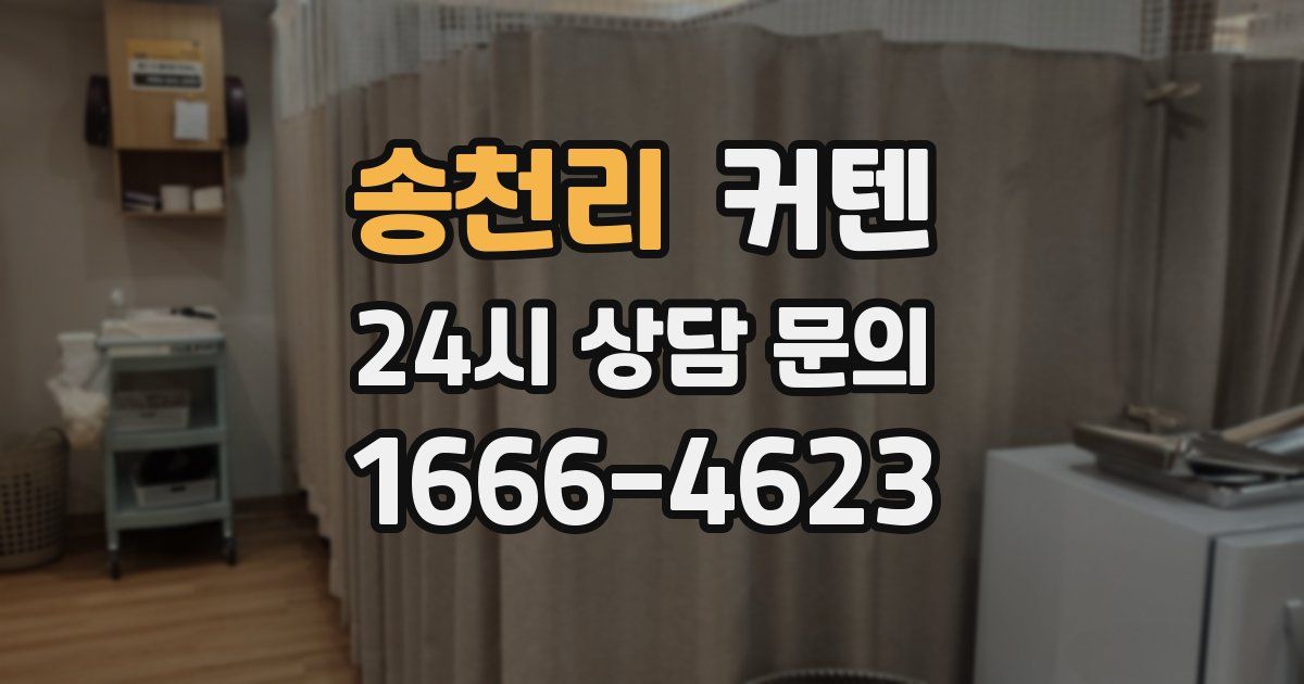 송천리 커텐