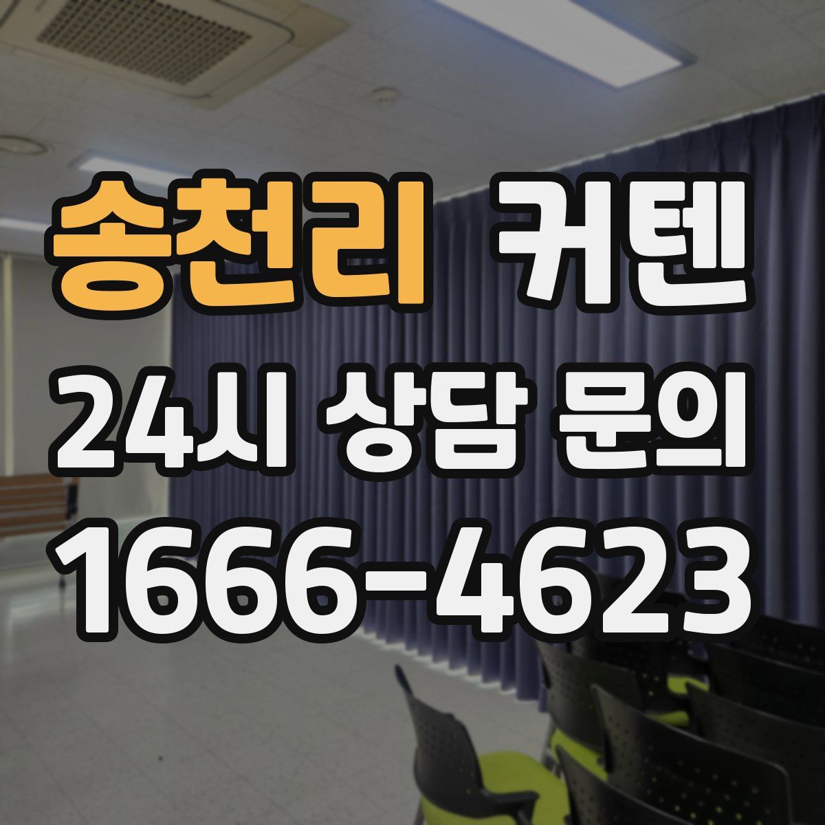 송천리 커텐