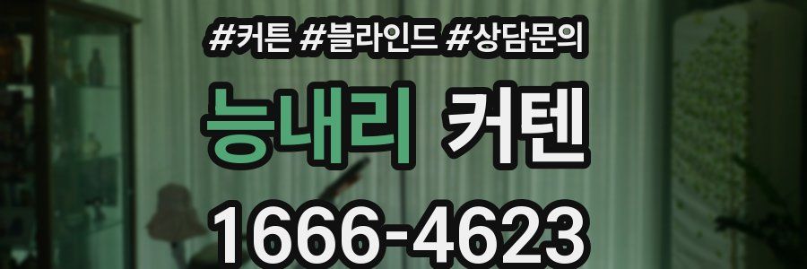 능내리 커텐