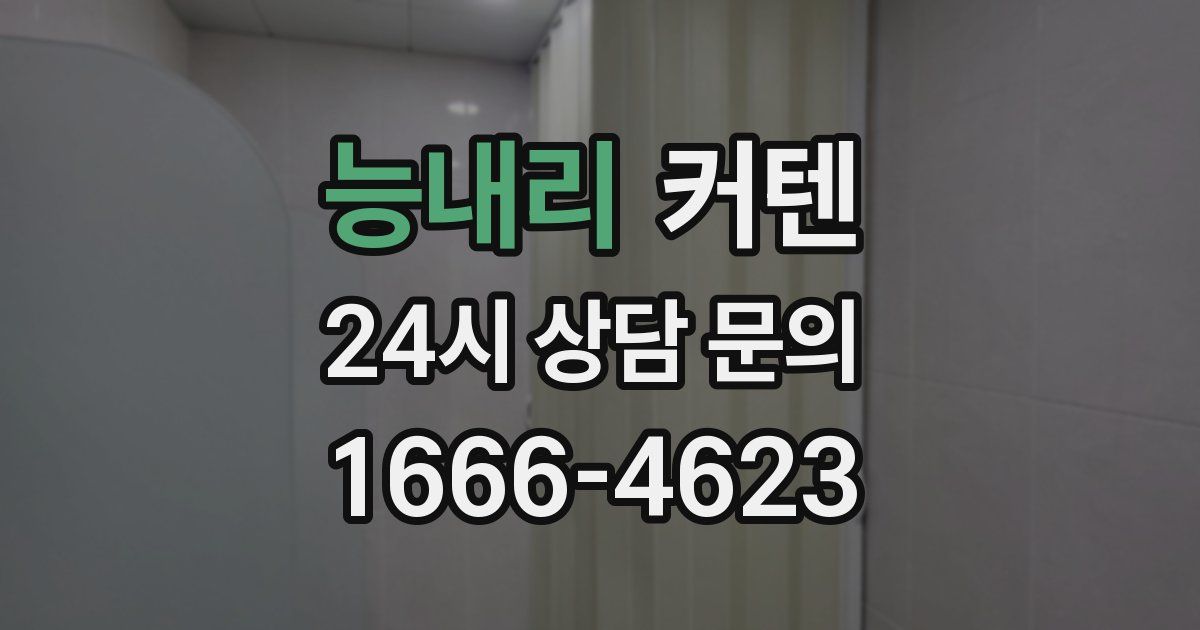 능내리 커텐