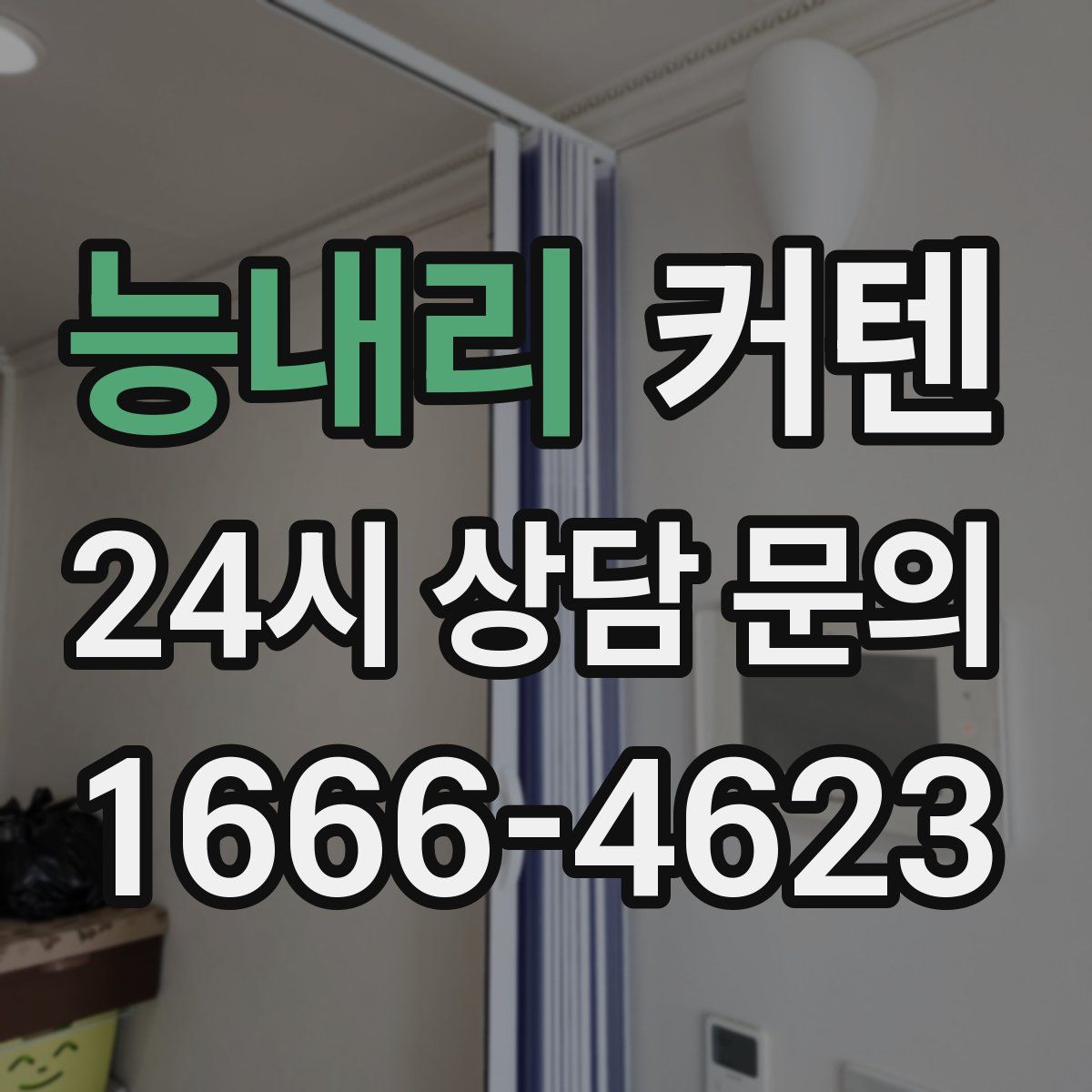 능내리 커텐