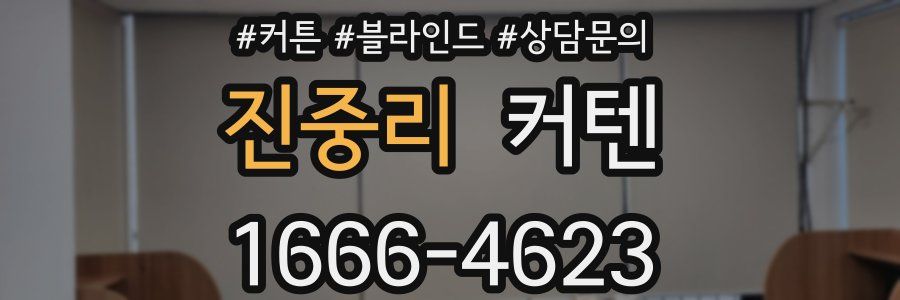 진중리 커텐