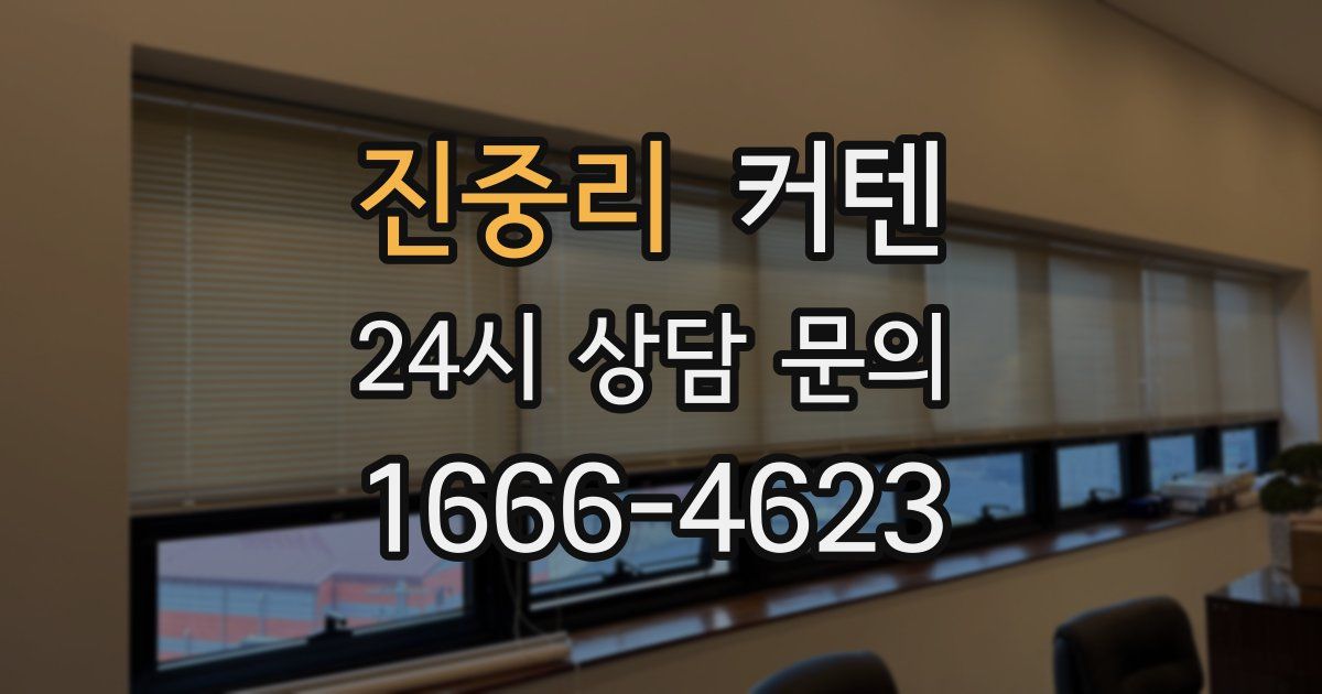 진중리 커텐