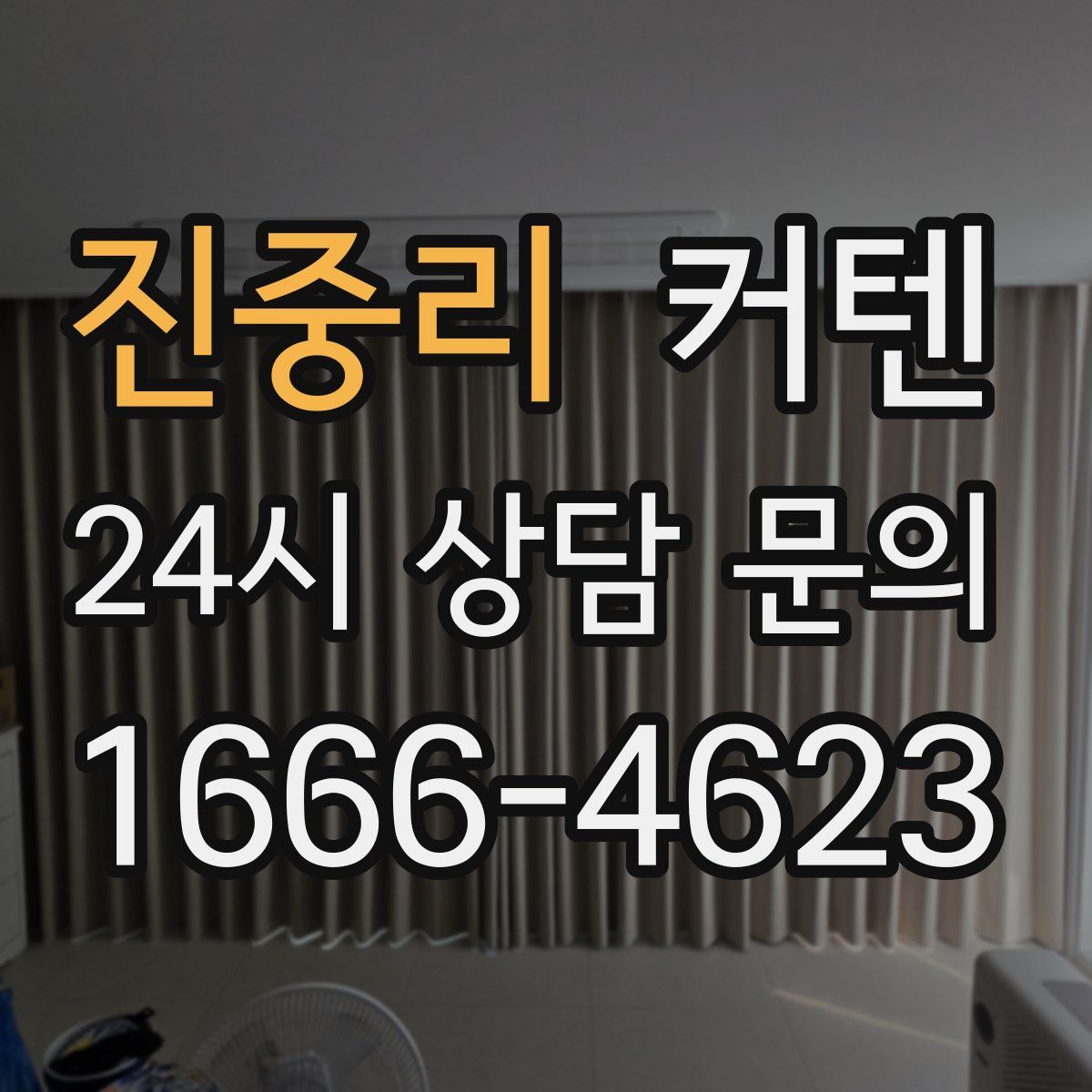 진중리 커텐