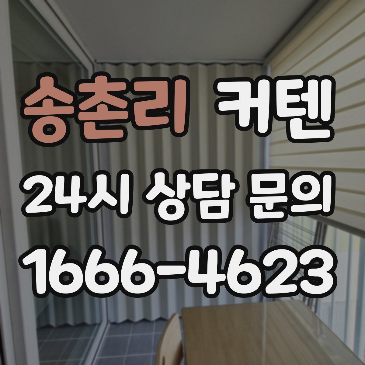 송촌리 커텐