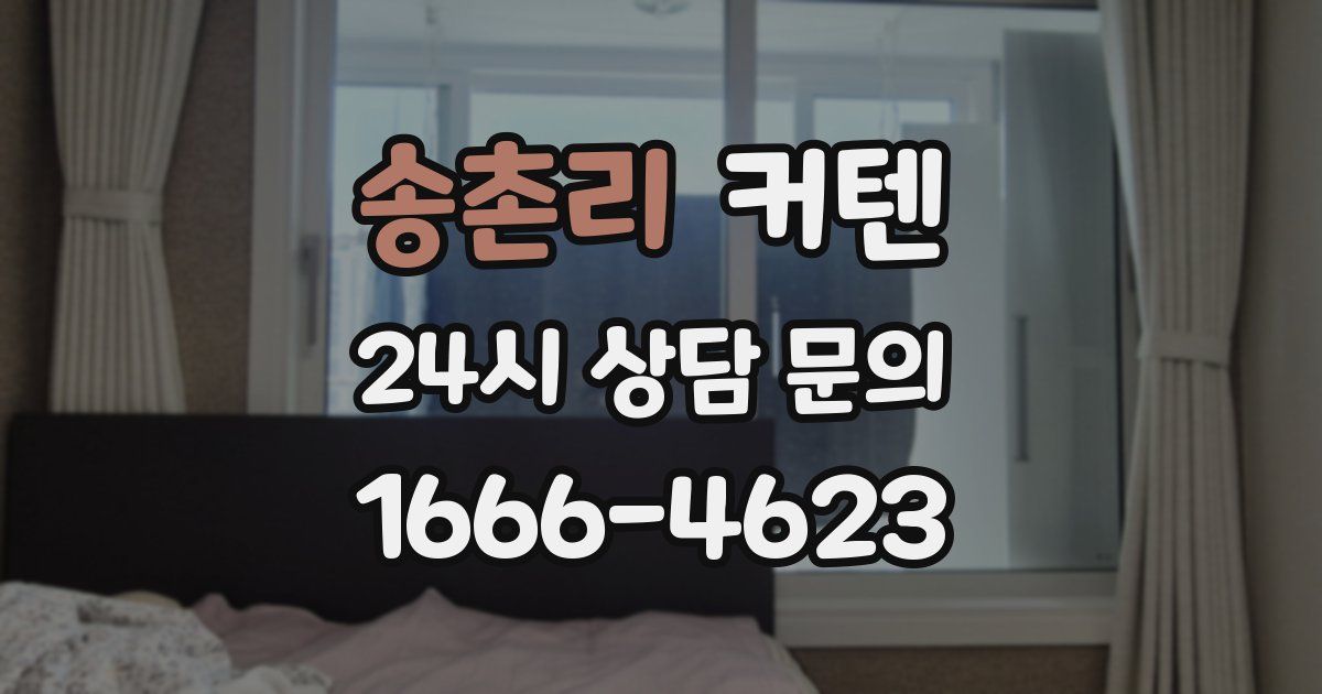 송촌리 커텐