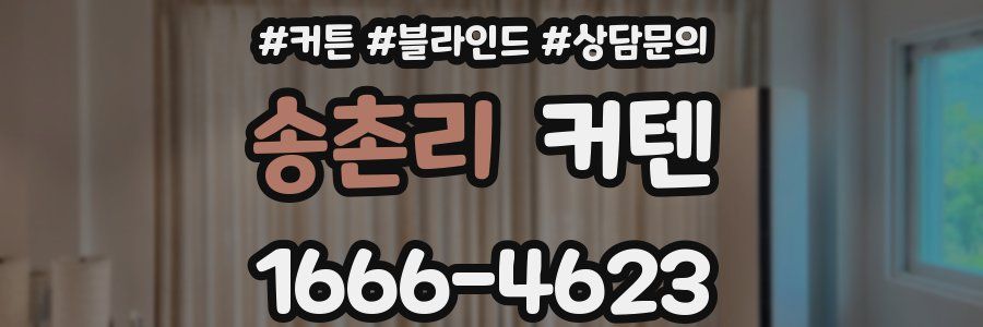 송촌리 커텐
