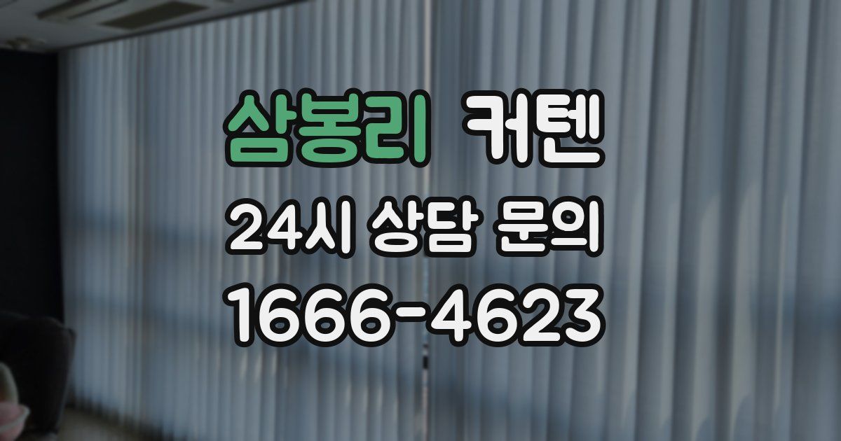삼봉리 커텐