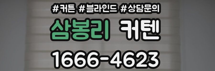 삼봉리 커텐