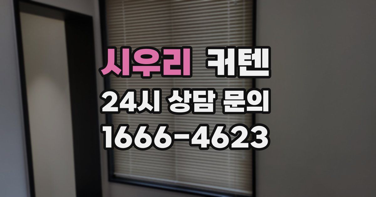 시우리 커텐