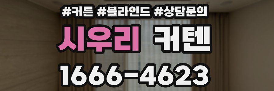 시우리 커텐