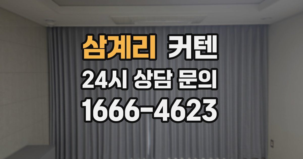 삼계리 커텐