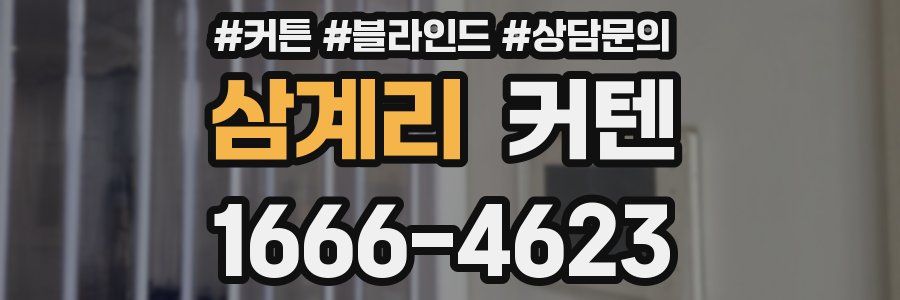 삼계리 커텐