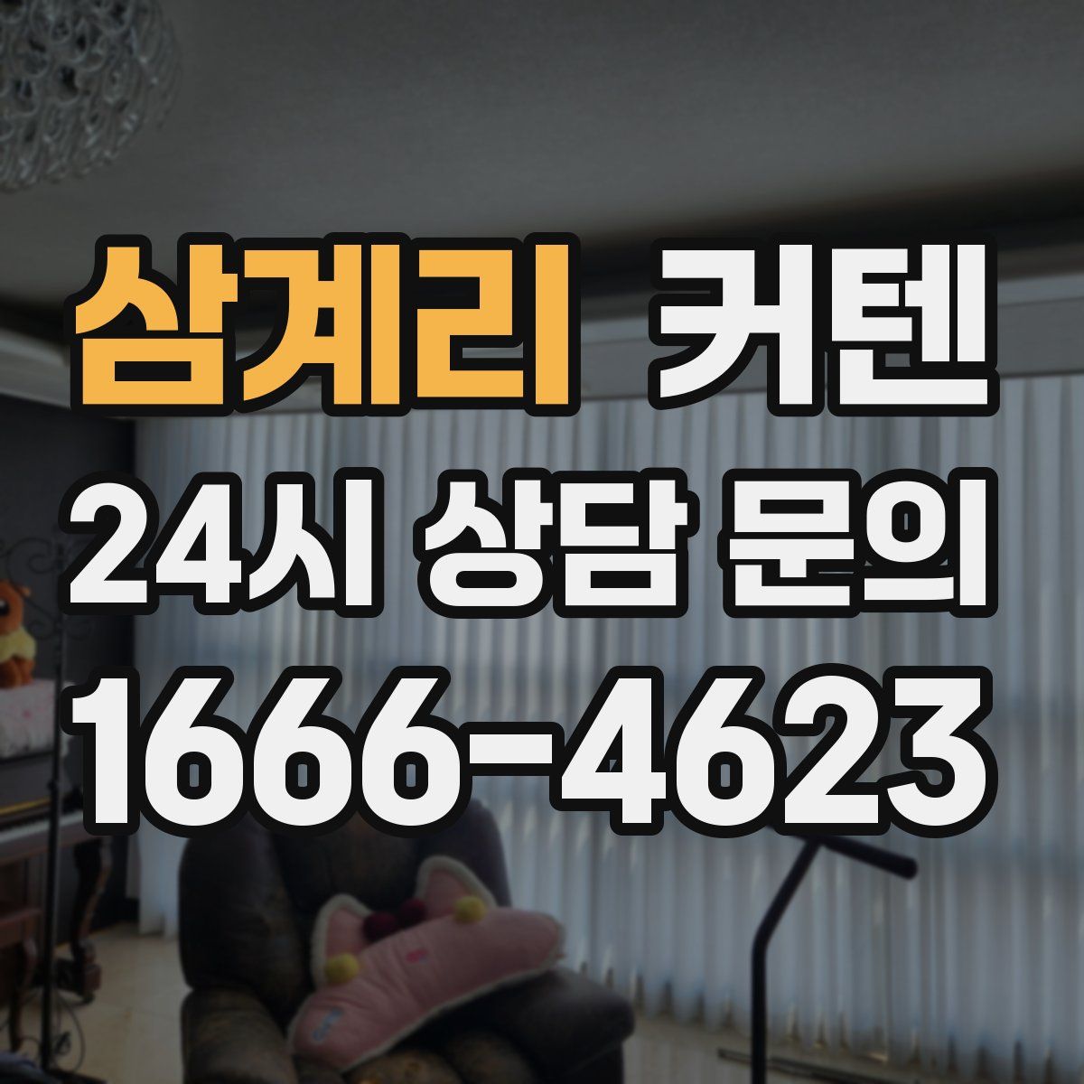 삼계리 커텐