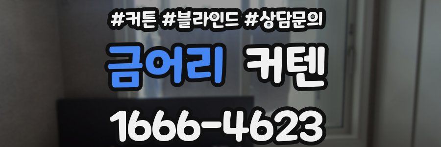 금어리 커텐