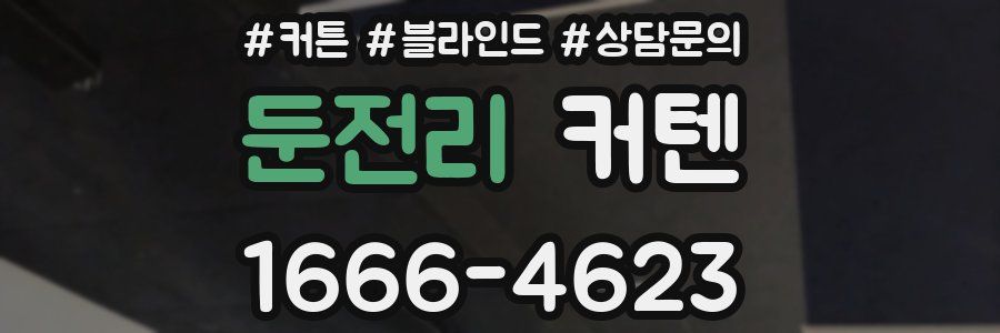 둔전리 커텐