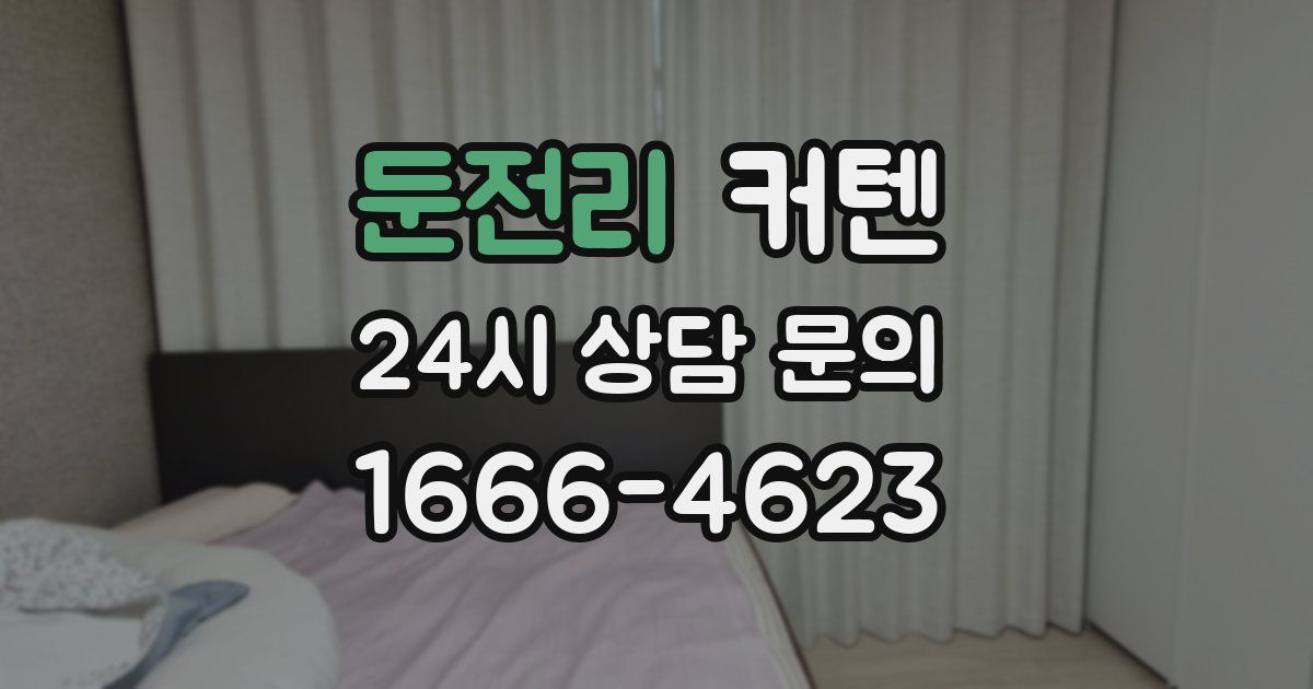 둔전리 커텐