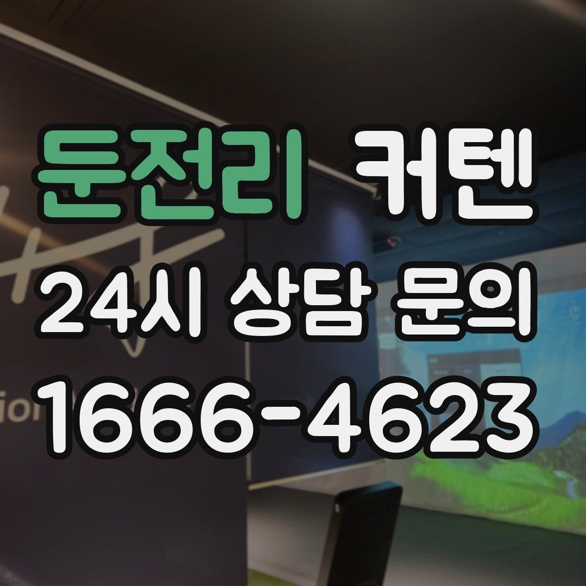 둔전리 커텐