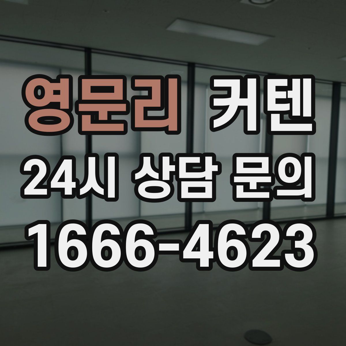 영문리 커텐