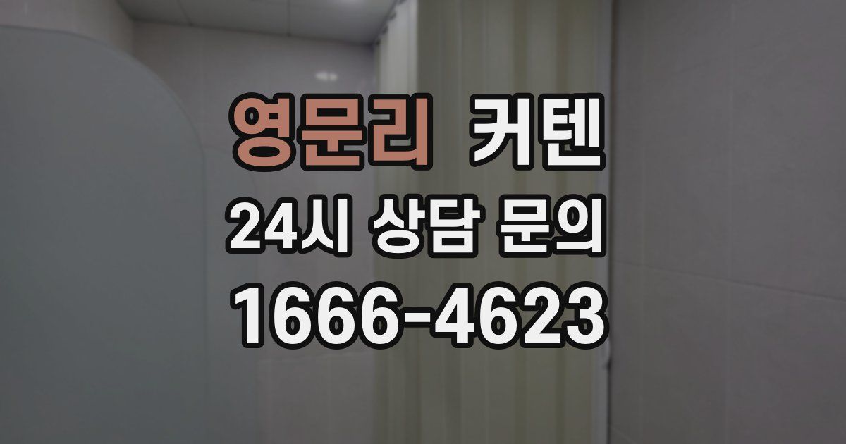 영문리 커텐