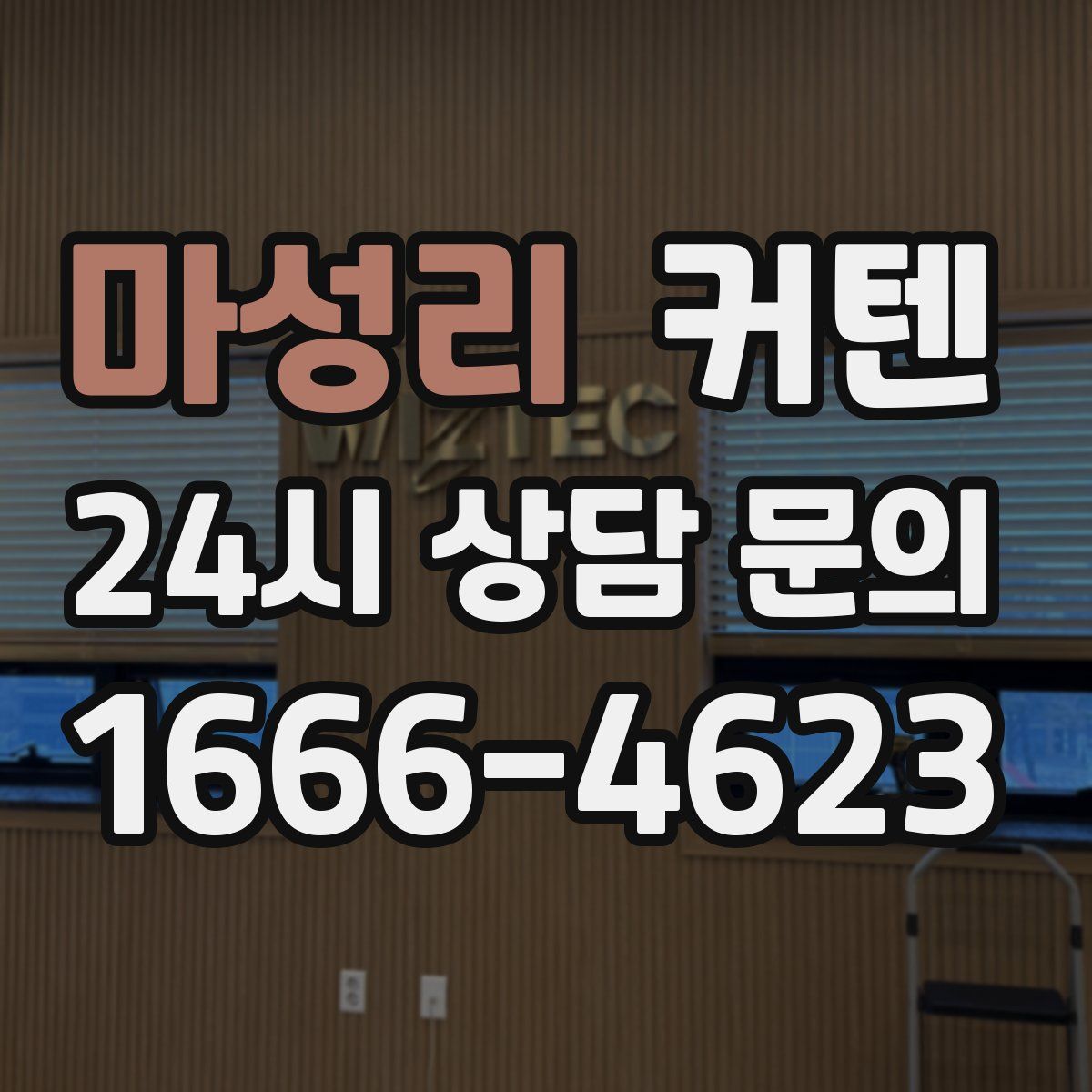 마성리 커텐