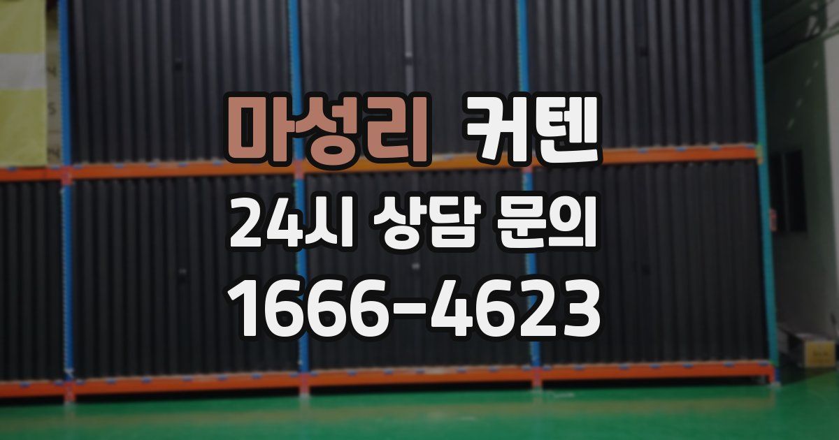마성리 커텐