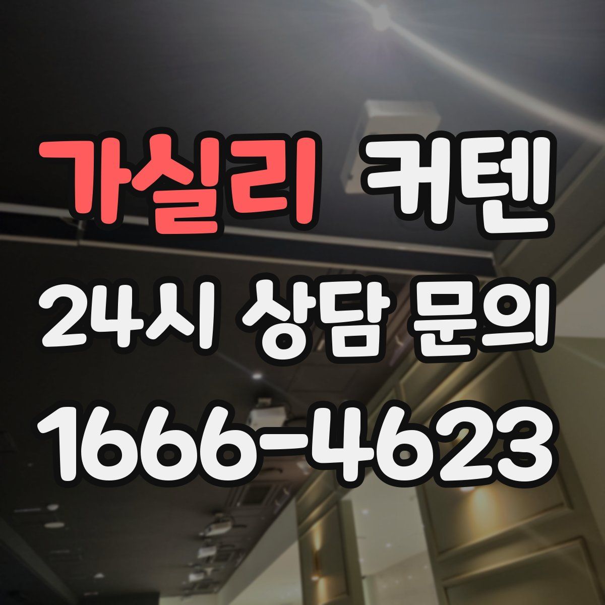 가실리 커텐