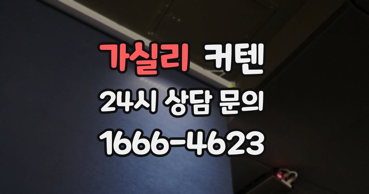 가실리 커텐