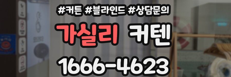 가실리 커텐
